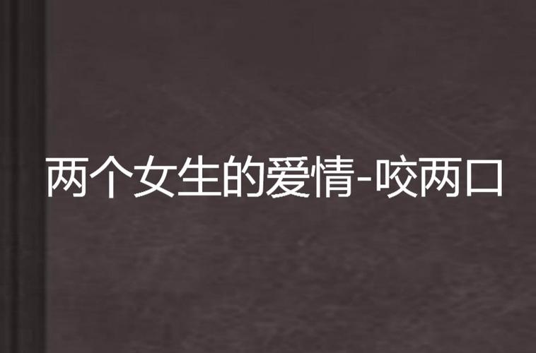 两女性同恋爱的小说