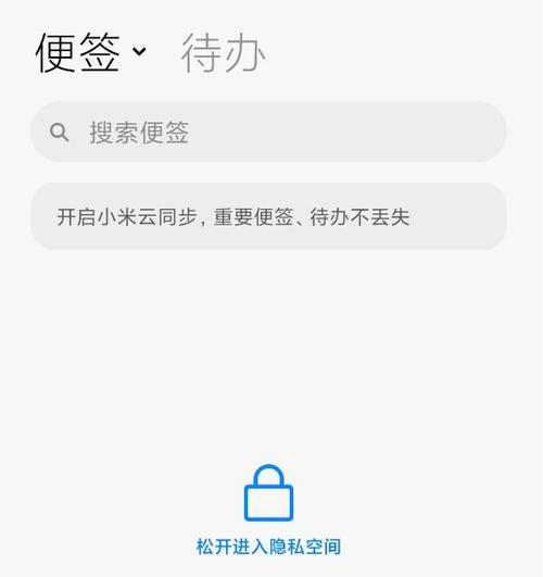 小米的私密便签在哪里缩略图