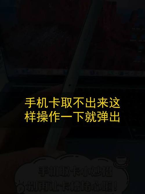 手机卡拿不出来了
