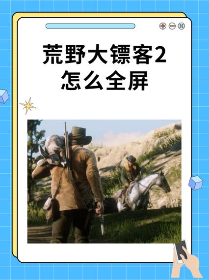 荒野大镖客2怎么不能全屏