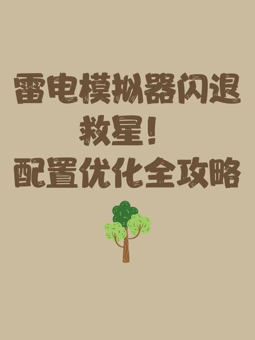 雷电模拟器画面卡顿缩略图