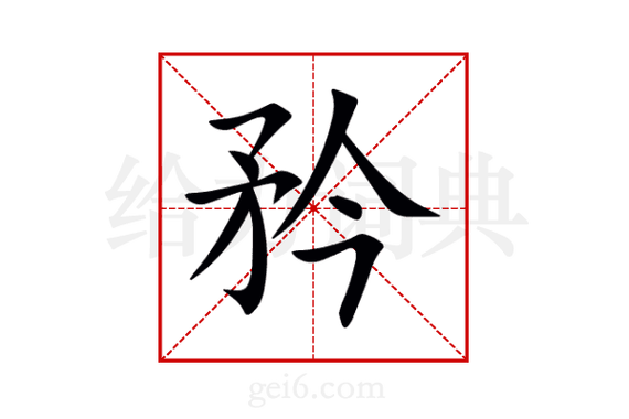 矜什么什么什么成语
