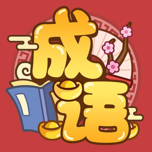 开心成语(红包版)下载