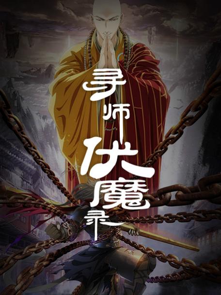 寻师伏魔录小说
