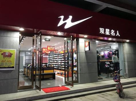 双星鞋属于什么档次