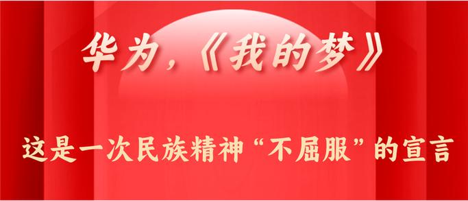 华为宣传片《我的梦》