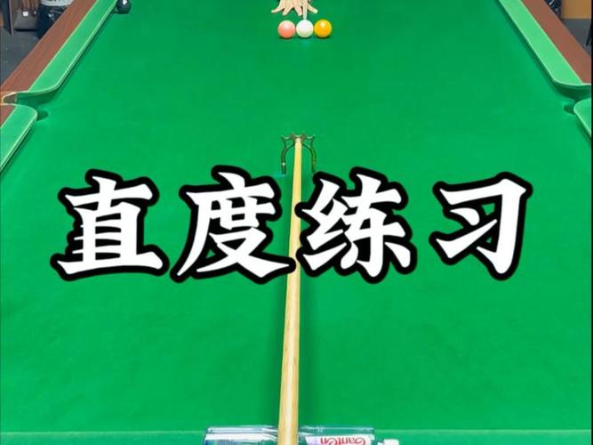 打台球怎么才能出杆直