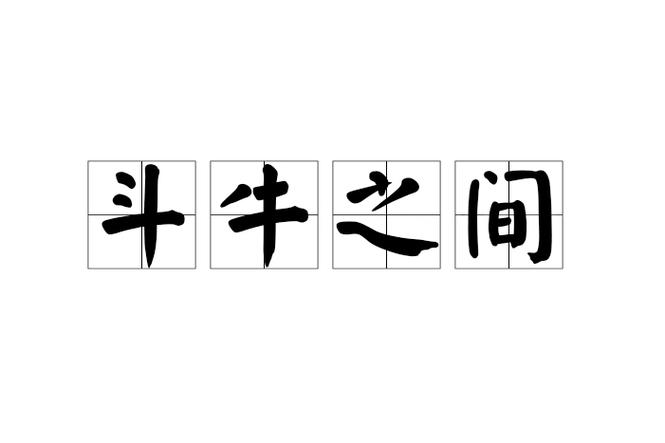 徘徊于斗牛之间上一句