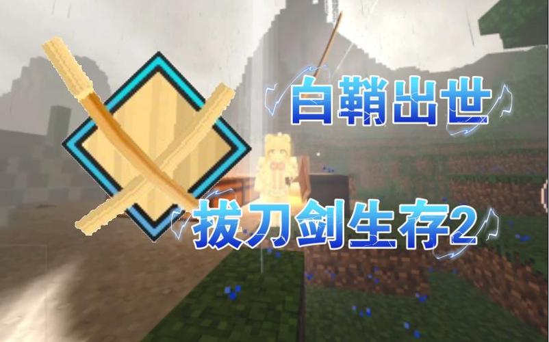 我的世界拔刀剑白鞘