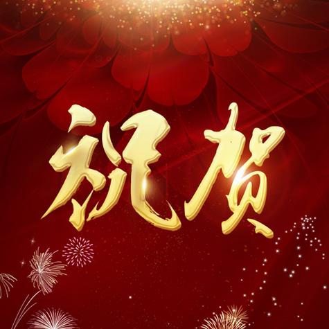 祝贺工作调动高升