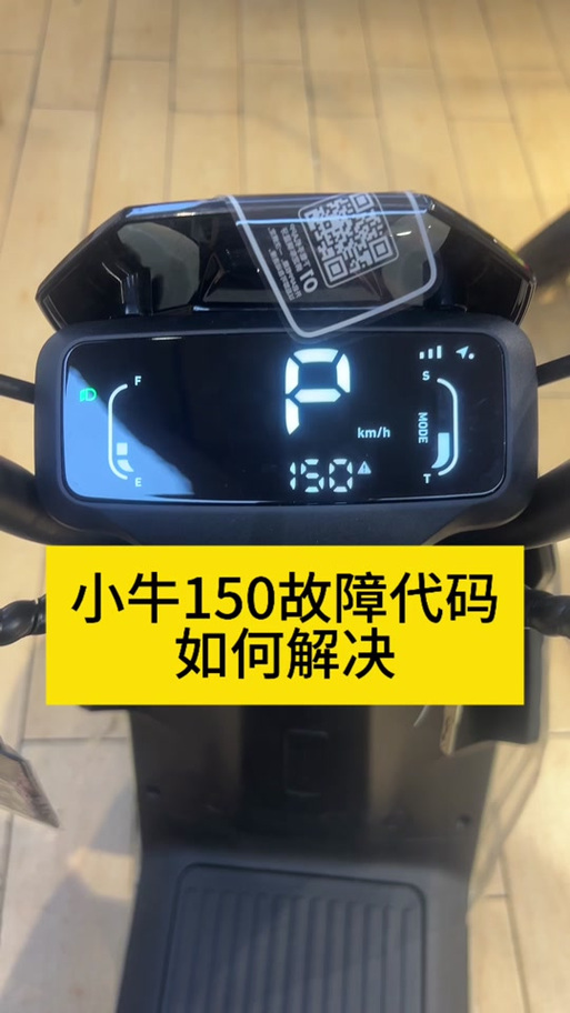 小牛电动车150感叹号什么意思缩略图