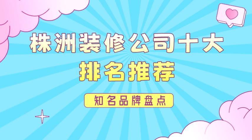 株洲市装修公司前十强