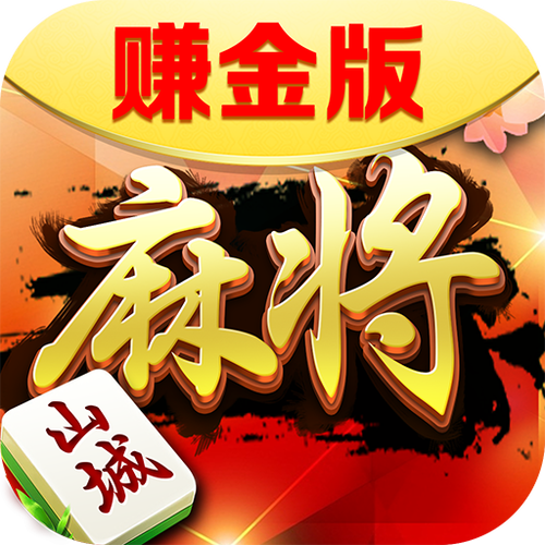 赚金麻将