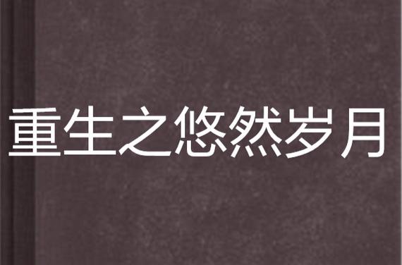 重生之悠然岁月