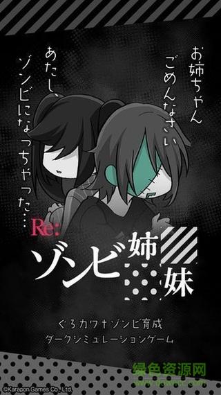 僵尸姐妹下载中文版