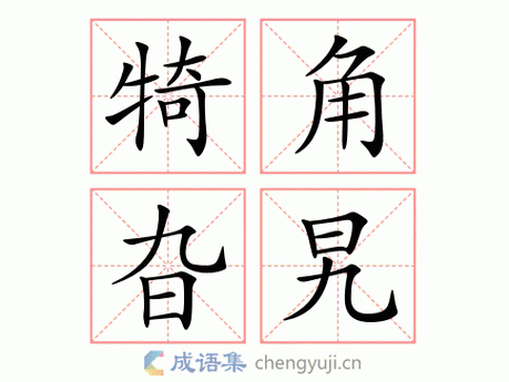 犄角旮旯怎么读