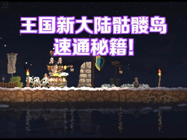 王国新大陆怎么去第二个岛