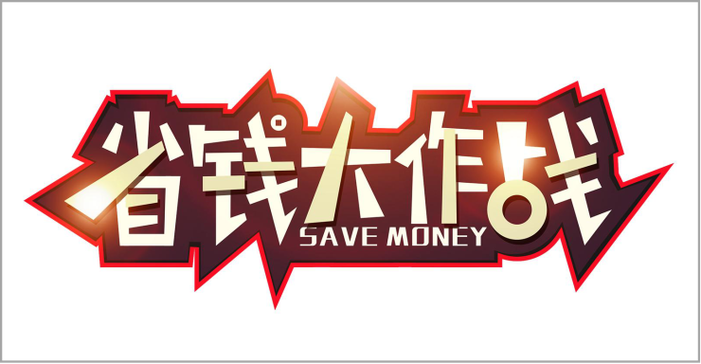 去哪里省钱