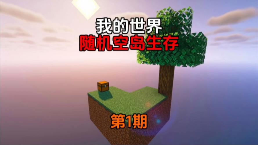 我的世界随机空岛,让它开启时间,手机截图