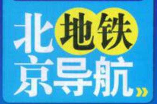 北京北站到天安天广场地铁怎么走