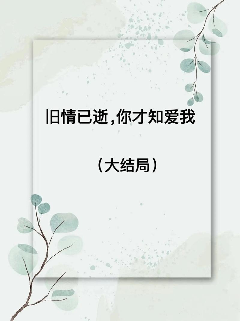 红颜旧是表白还是分手