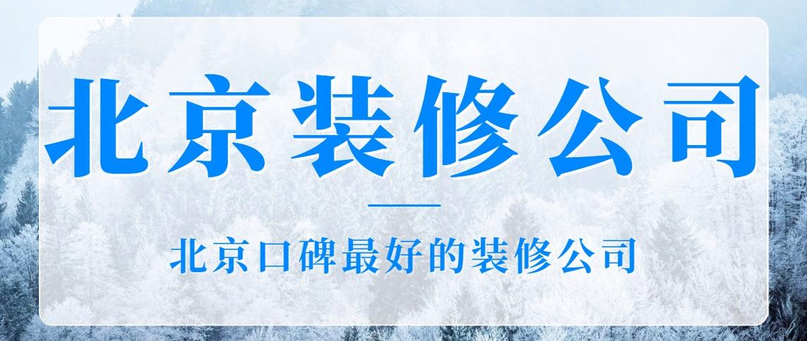 北京最放心的装修公司
