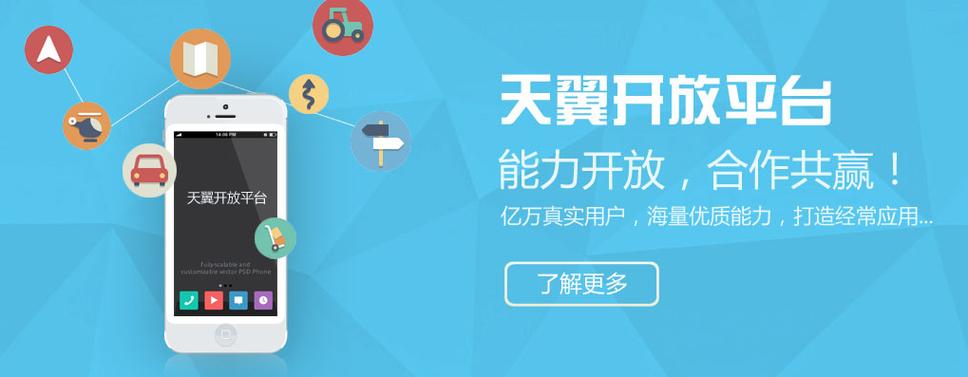 天翼开放平台业务