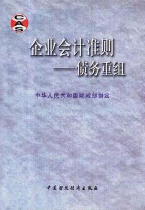 债务重组准则原文