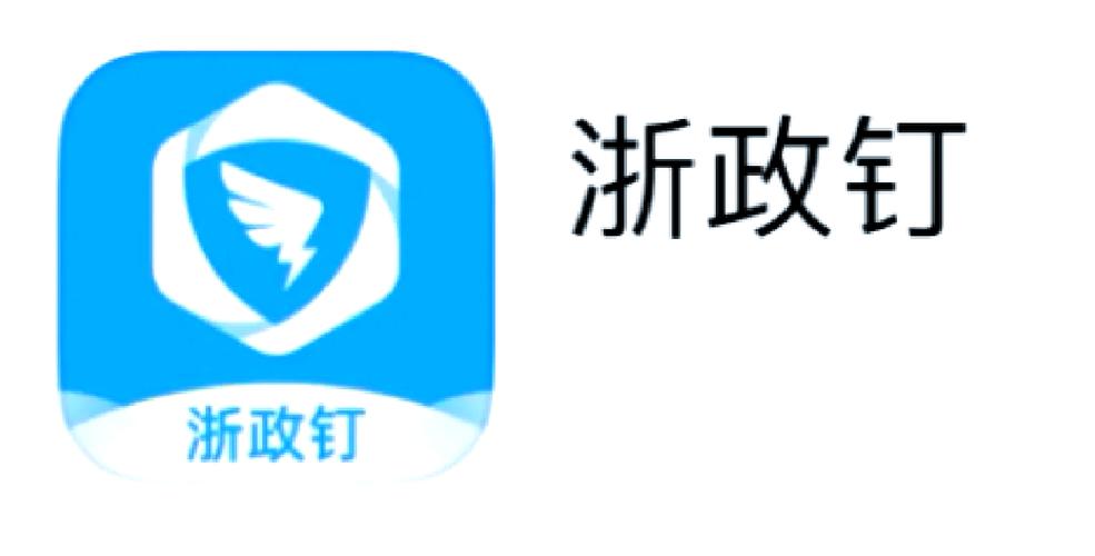 浙政钉和钉钉区别截图