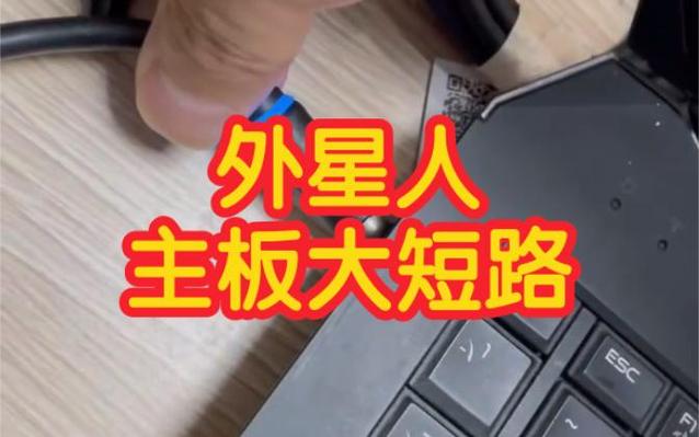 外星人插上电源不充电