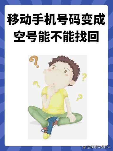 移动号码空号想恢复