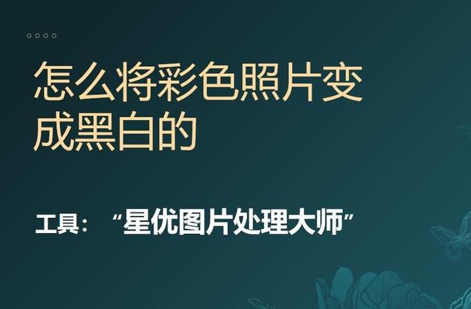 彩色的图怎么变成黑白的