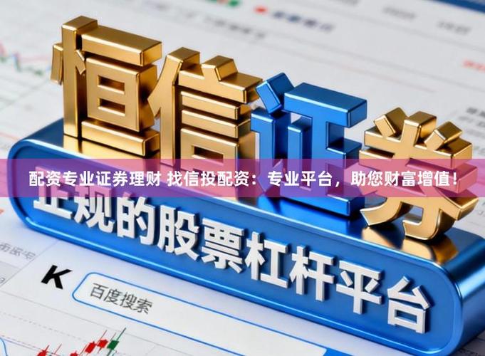 有人听说过信投配资平台