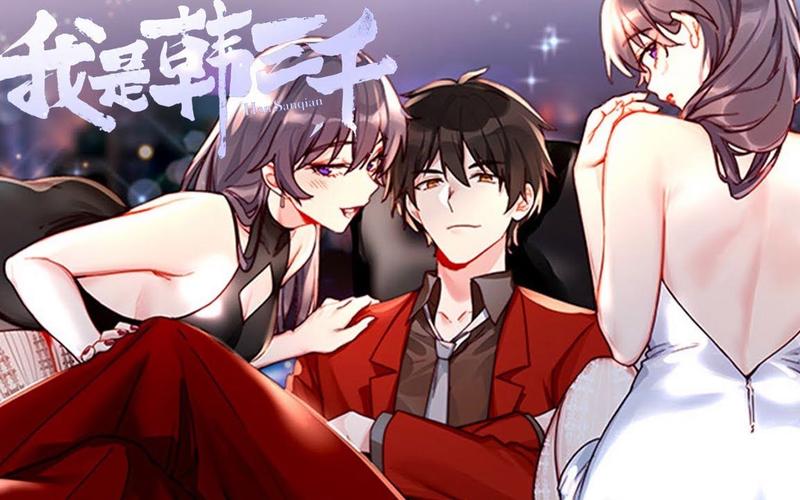 琦书屋韩三千