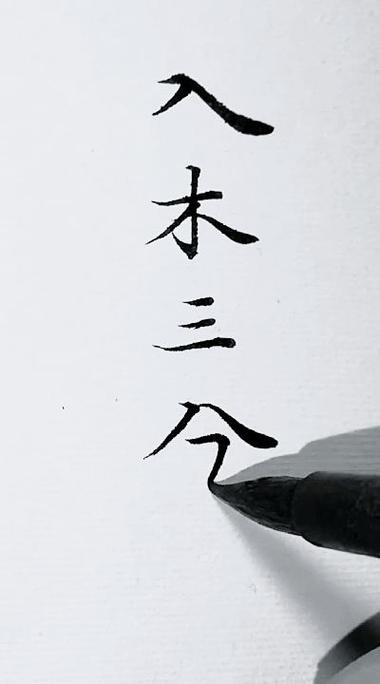 入木三分是用来形容什么的