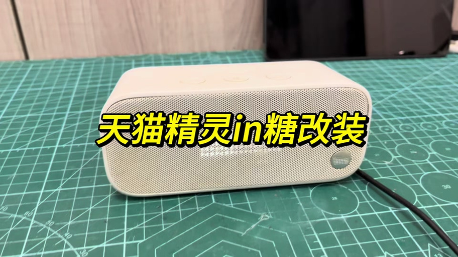 天猫方糖改音频输入
