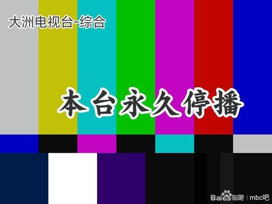 停播并转播卫视