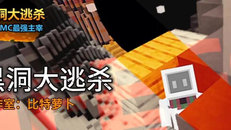 我的世界黑洞追杀