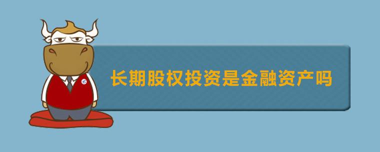 长期股权投资属于金融资产吗缩略图