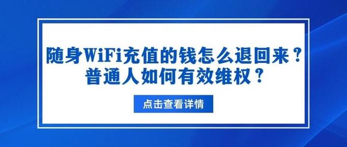 随身wifi充值的钱能退回来吗