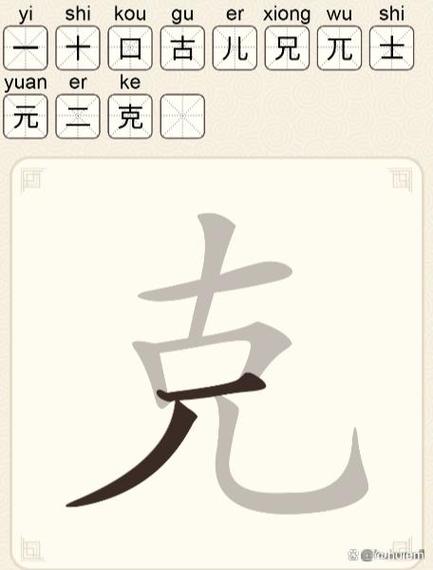 克12个字正确答案图标