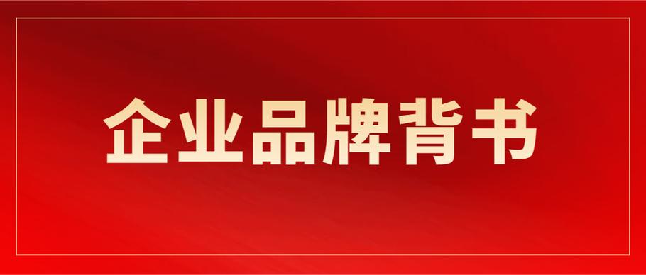品牌广告背书