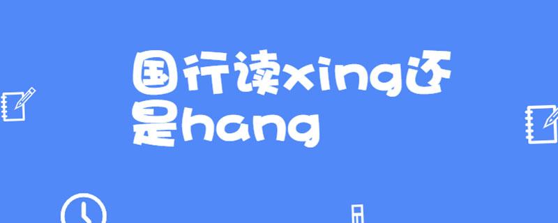 国行读xing还是hang