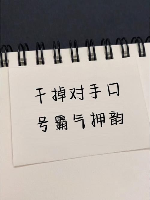 干掉对手口号霸气押韵放狠话