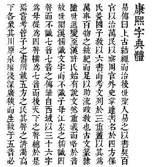 和康熙字典体差不多的字体
