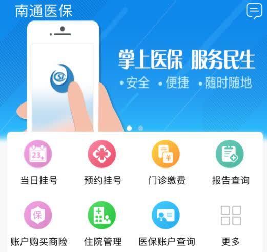 南通医保app官方下载