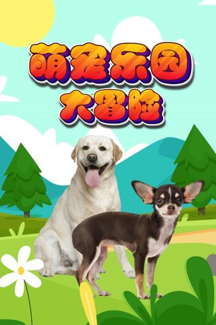 萌宠大冒险游戏截图