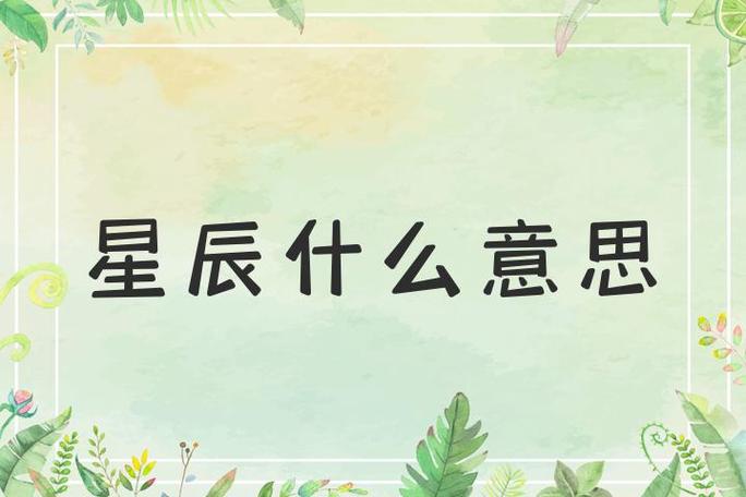 星辰在爱情里是什么意思