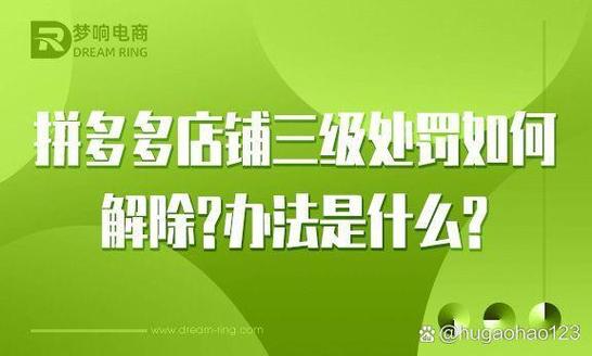 拼多多处于三级惩罚怎么解除缩略图