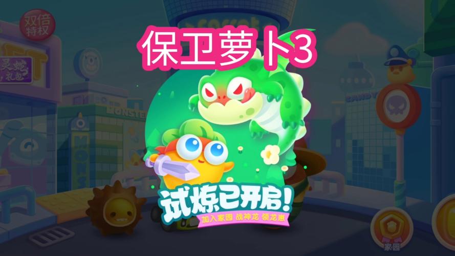 保卫萝卜3重新下载没等级了